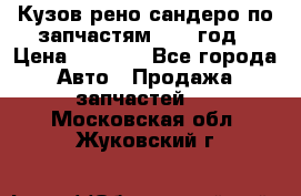Кузов рено сандеро по запчастям 2012 год › Цена ­ 1 000 - Все города Авто » Продажа запчастей   . Московская обл.,Жуковский г.